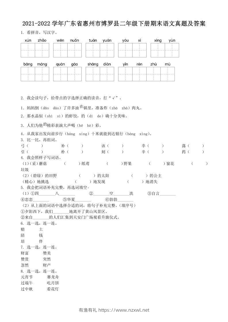 2021-2022学年广东省惠州市博罗县二年级下册期末语文真题及答案(Word版)-有渔有礼