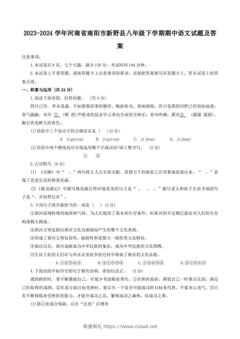2023-2024学年河南省南阳市新野县八年级下学期期中语文试题及答案(Word版)-有渔有礼