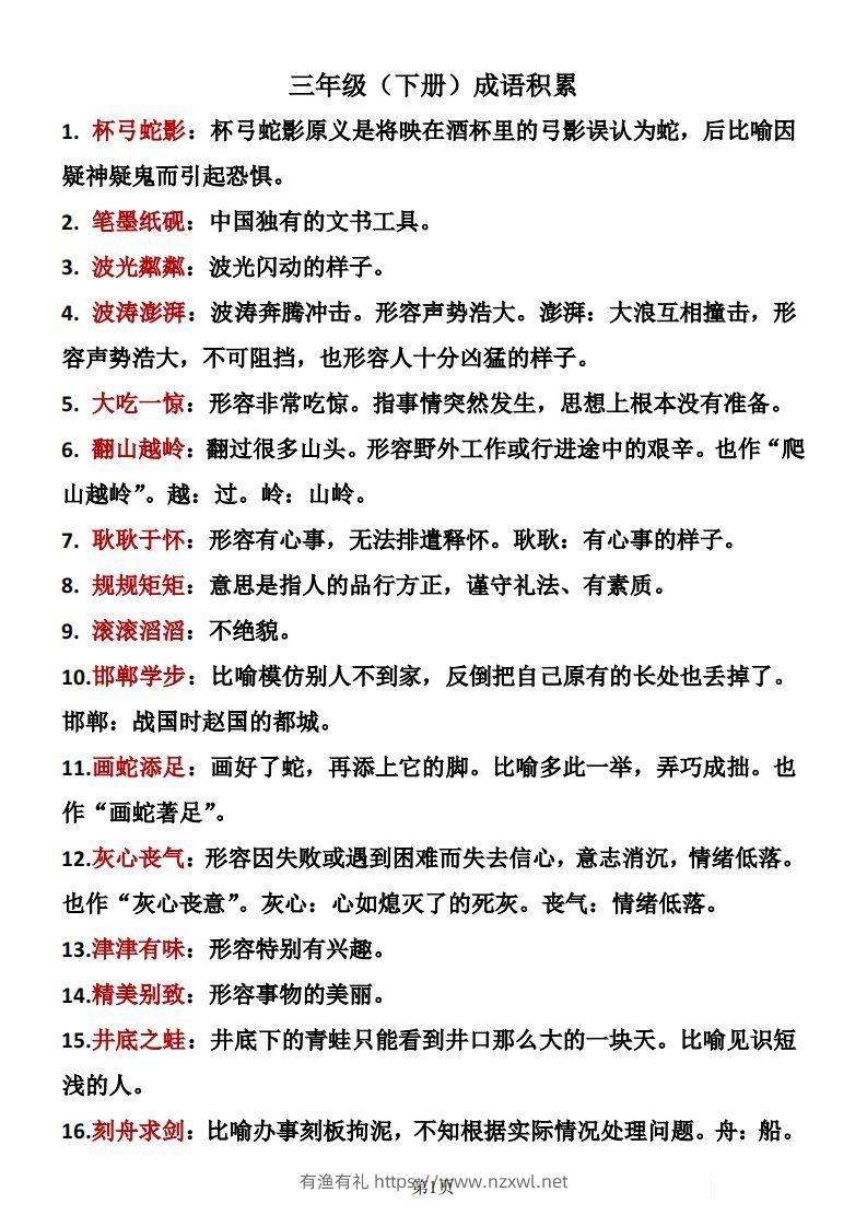 ❤三年级下册语文成语积累-有渔有礼