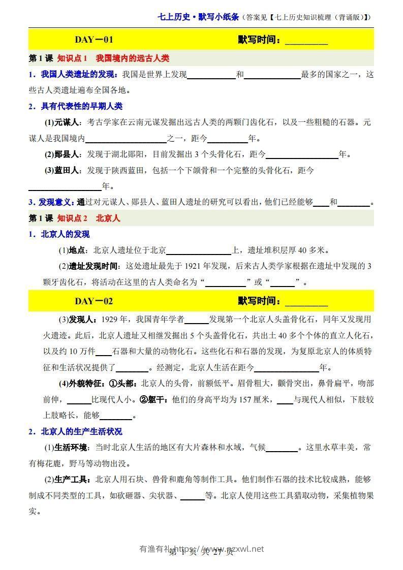 七上历史默写小纸条-有渔有礼