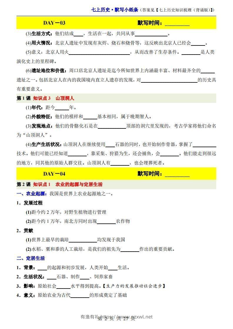 图片[2]-七上历史默写小纸条-有渔有礼