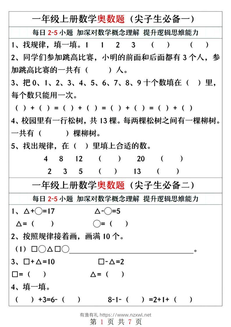 一年级上册数学奥数题精编训练-有渔有礼