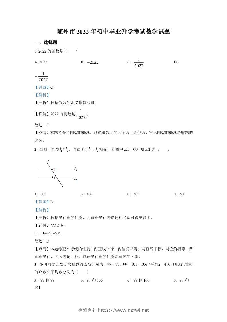 2022年湖北省随州市中考数学真题（含答案）-有渔有礼