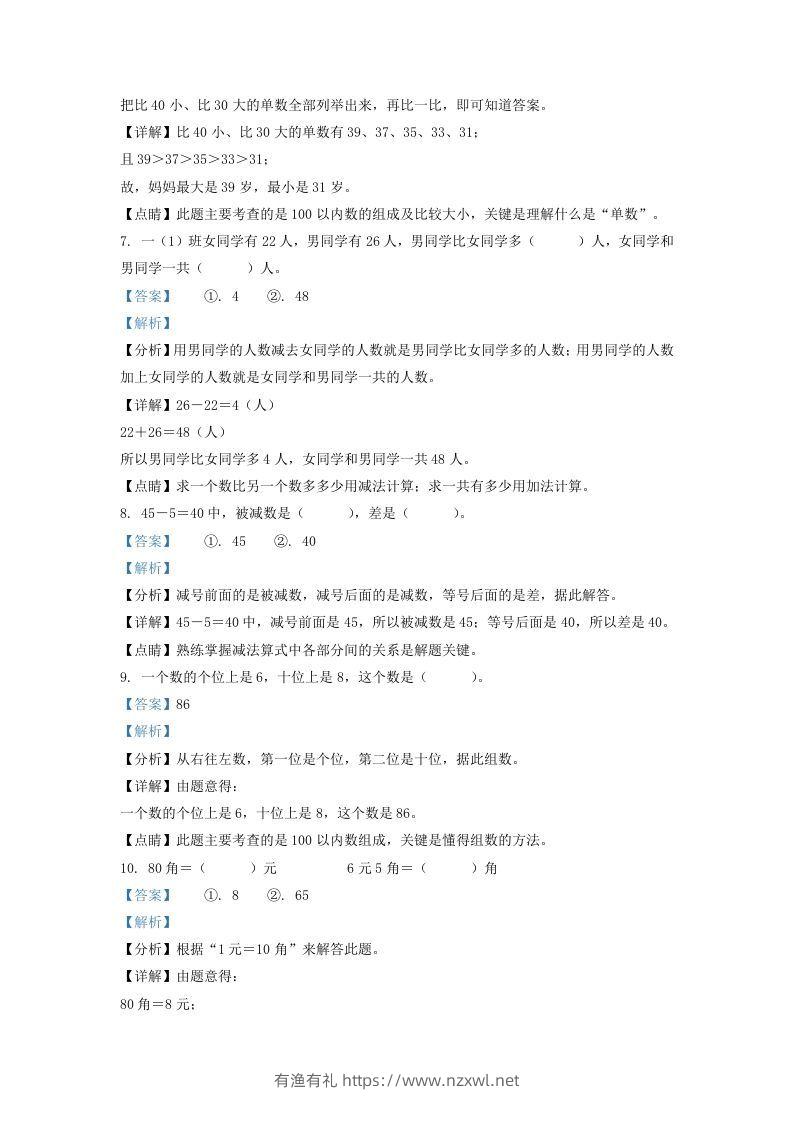 图片[3]-2021-2022学年江苏省连云港市灌南县一年级下册数学期末试题及答案(Word版)-有渔有礼