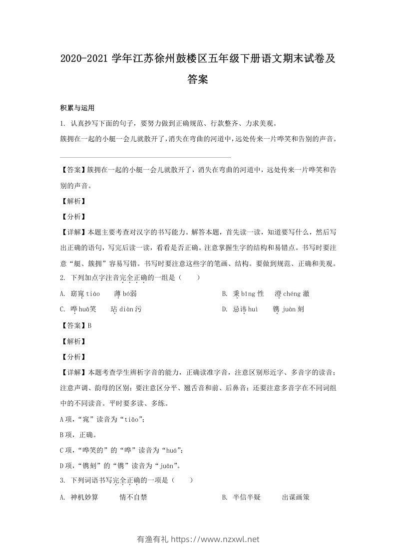 2020-2021学年江苏徐州鼓楼区五年级下册语文期末试卷及答案(Word版)-有渔有礼