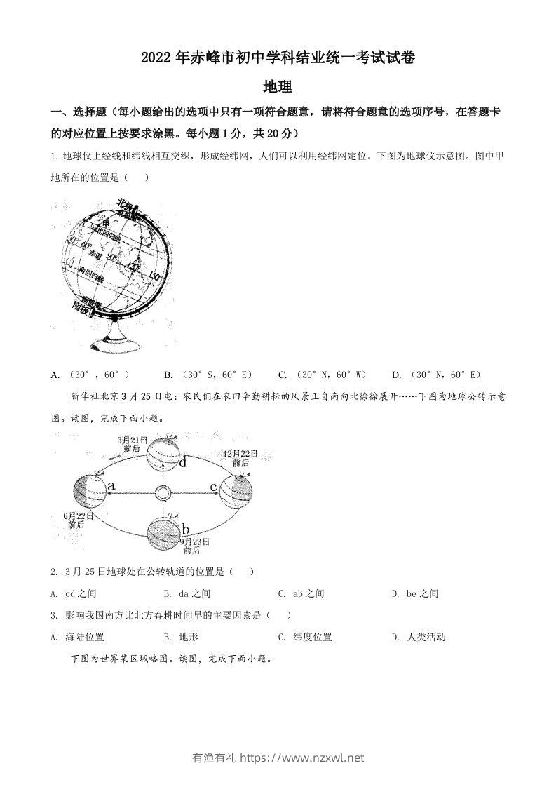 2022年内蒙古赤峰市中考地理真题（空白卷）-有渔有礼