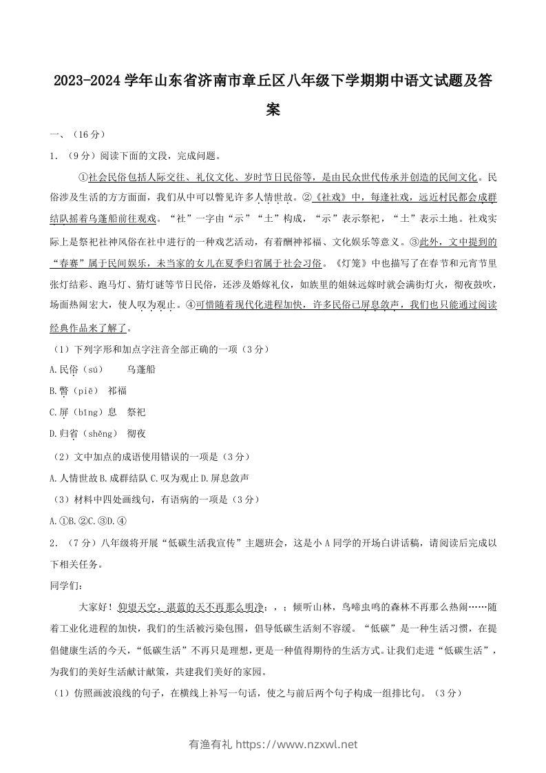 2023-2024学年山东省济南市章丘区八年级下学期期中语文试题及答案(Word版)-有渔有礼