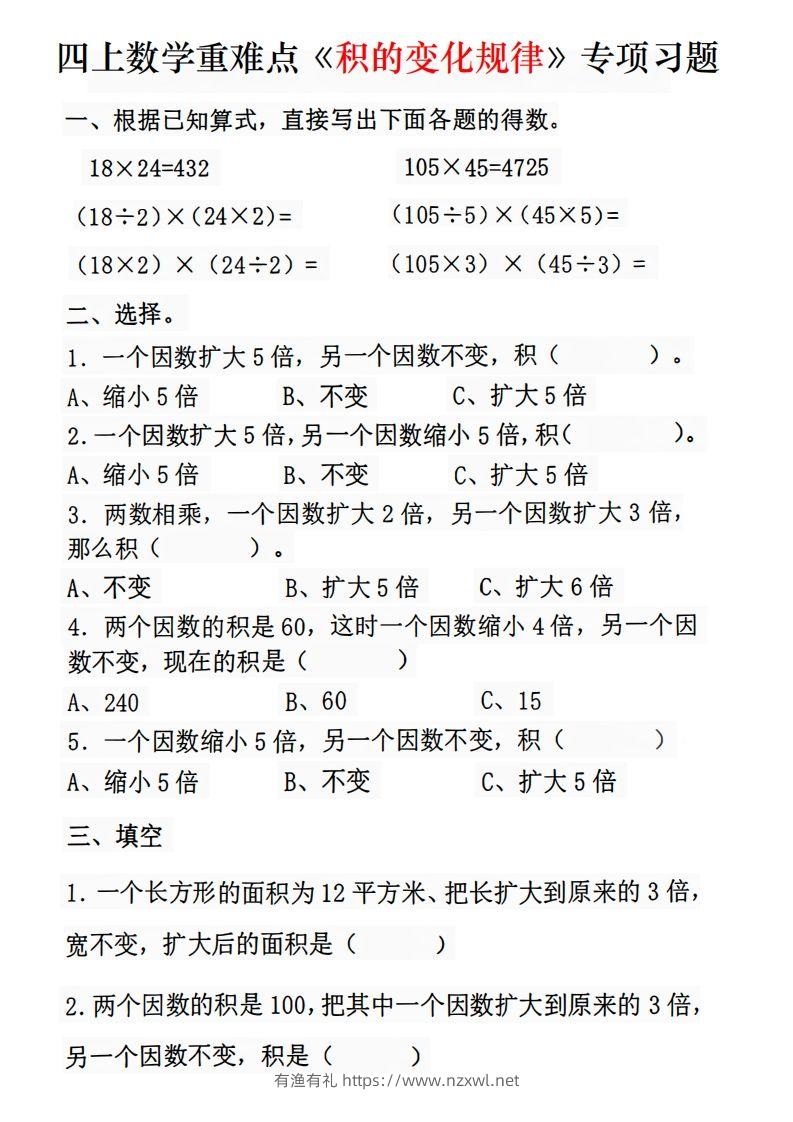 二上数学《积的变化规律》专项练习-有渔有礼