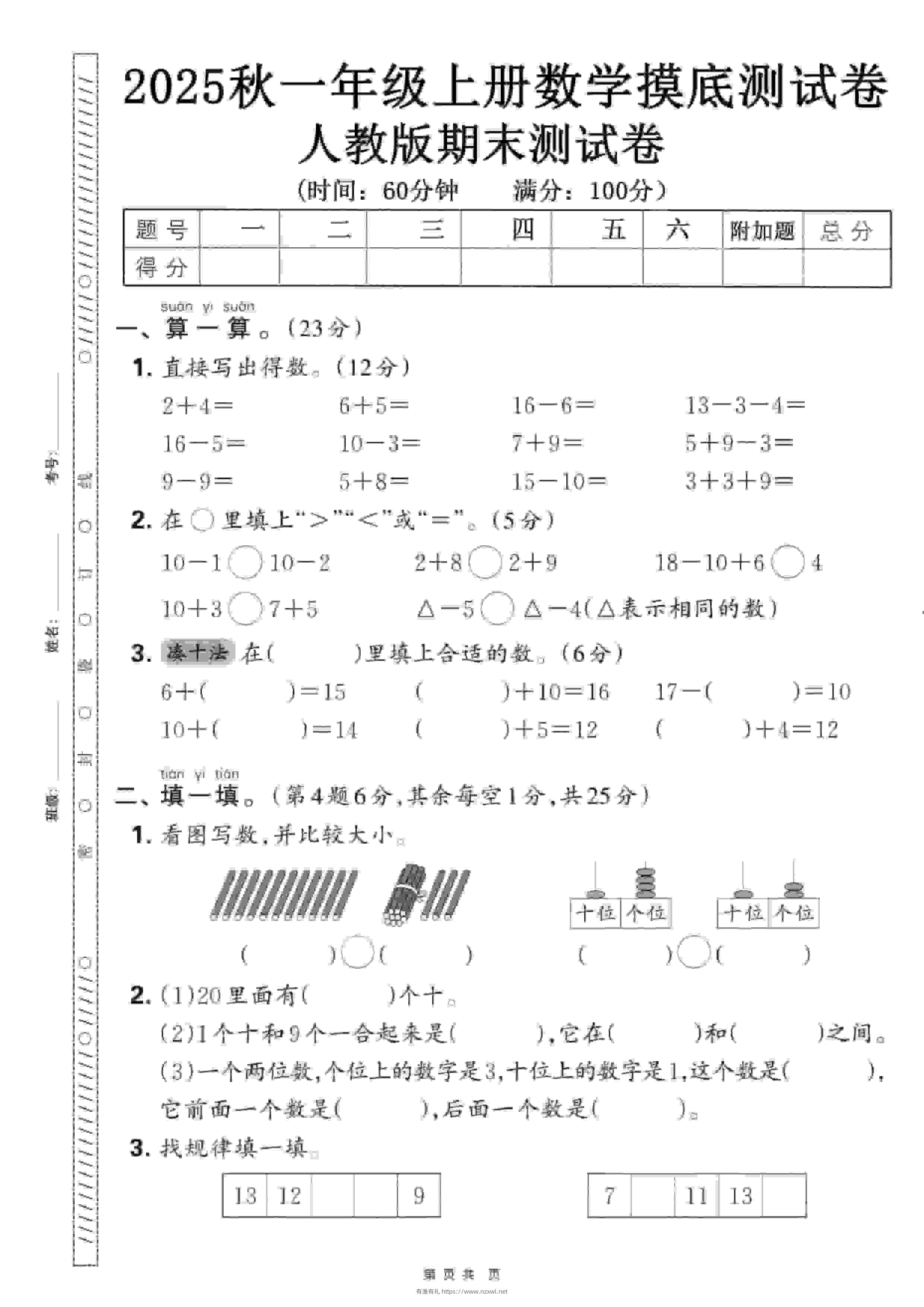 一年级上数学期末押题模拟测试卷全5套《人教版》-有渔有礼