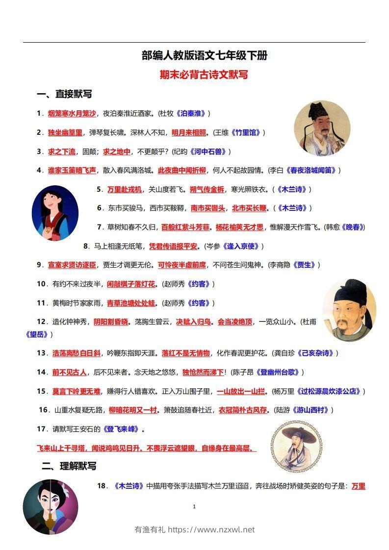 部编人教版语文七年级下册必背古诗文默写-有渔有礼