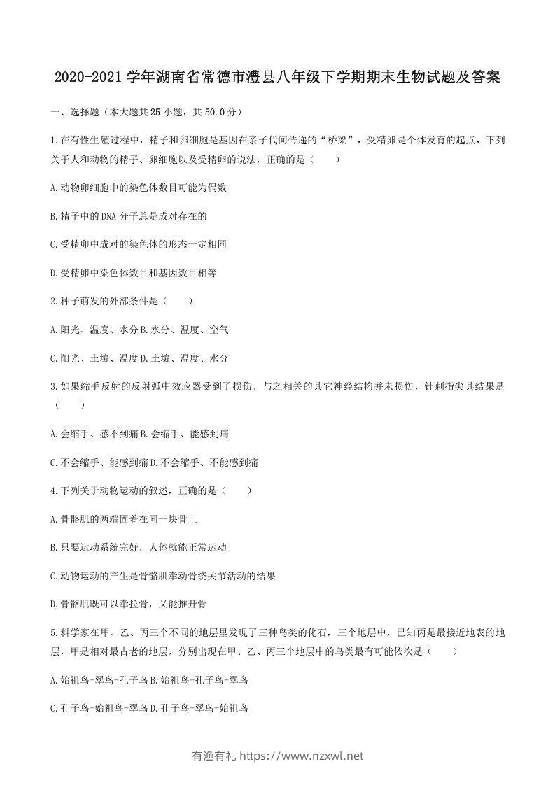 2020-2021学年湖南省常德市澧县八年级下学期期末生物试题及答案(Word版)-有渔有礼