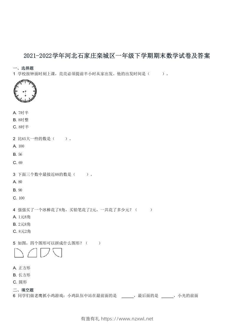 2021-2022学年河北石家庄栾城区一年级下学期期末数学试卷及答案(Word版)-有渔有礼