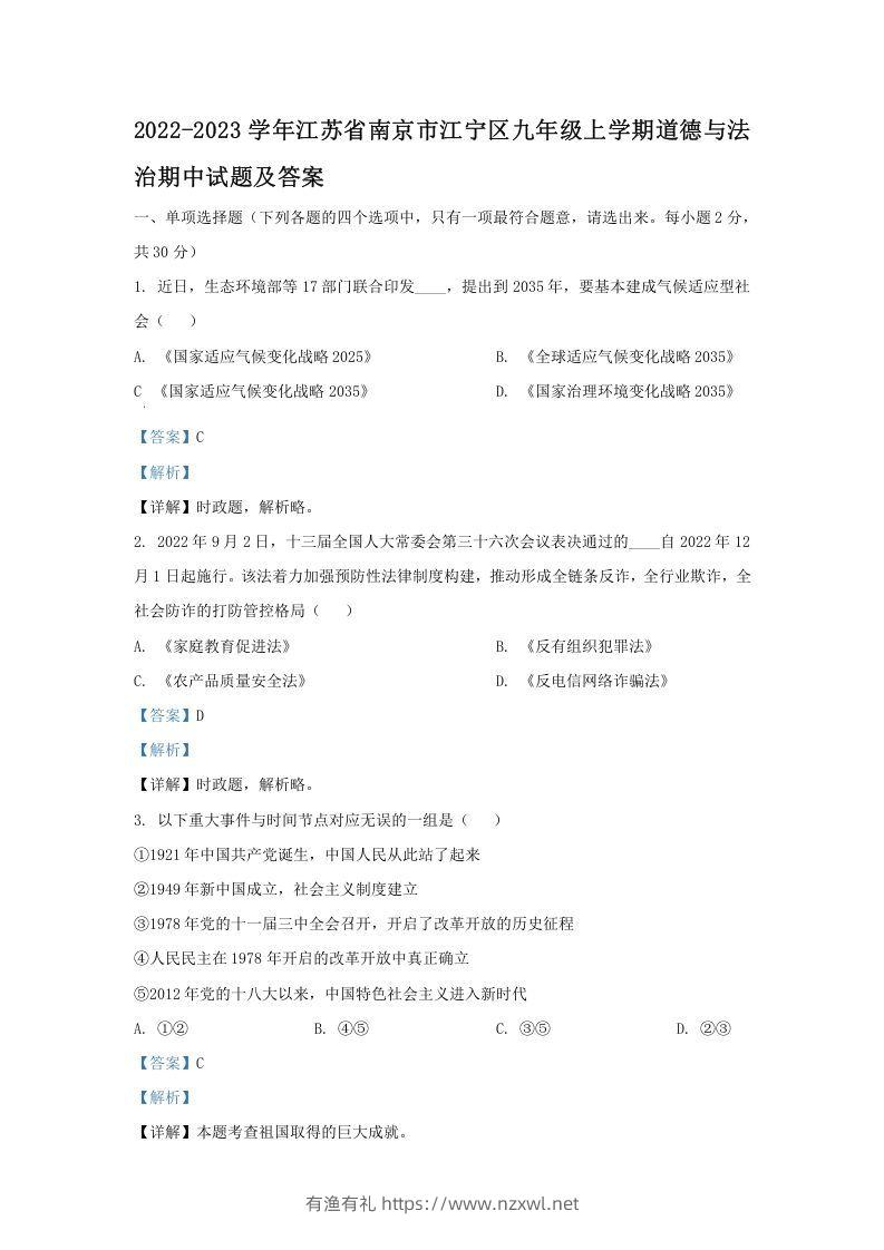 2022-2023学年江苏省南京市江宁区九年级上学期道德与法治期中试题及答案(Word版)-有渔有礼