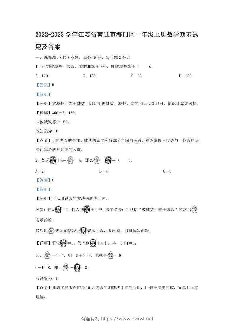 2022-2023学年江苏省南通市海门区一年级上册数学期末试题及答案(Word版)-有渔有礼