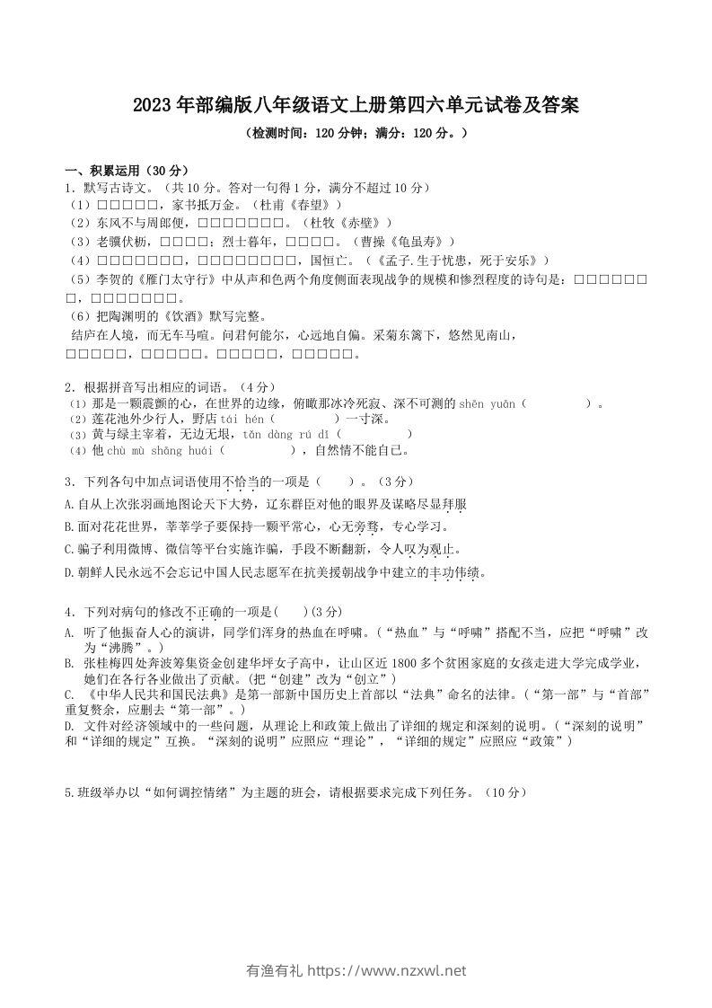 2023年部编版八年级语文上册第四六单元试卷及答案(Word版)-有渔有礼