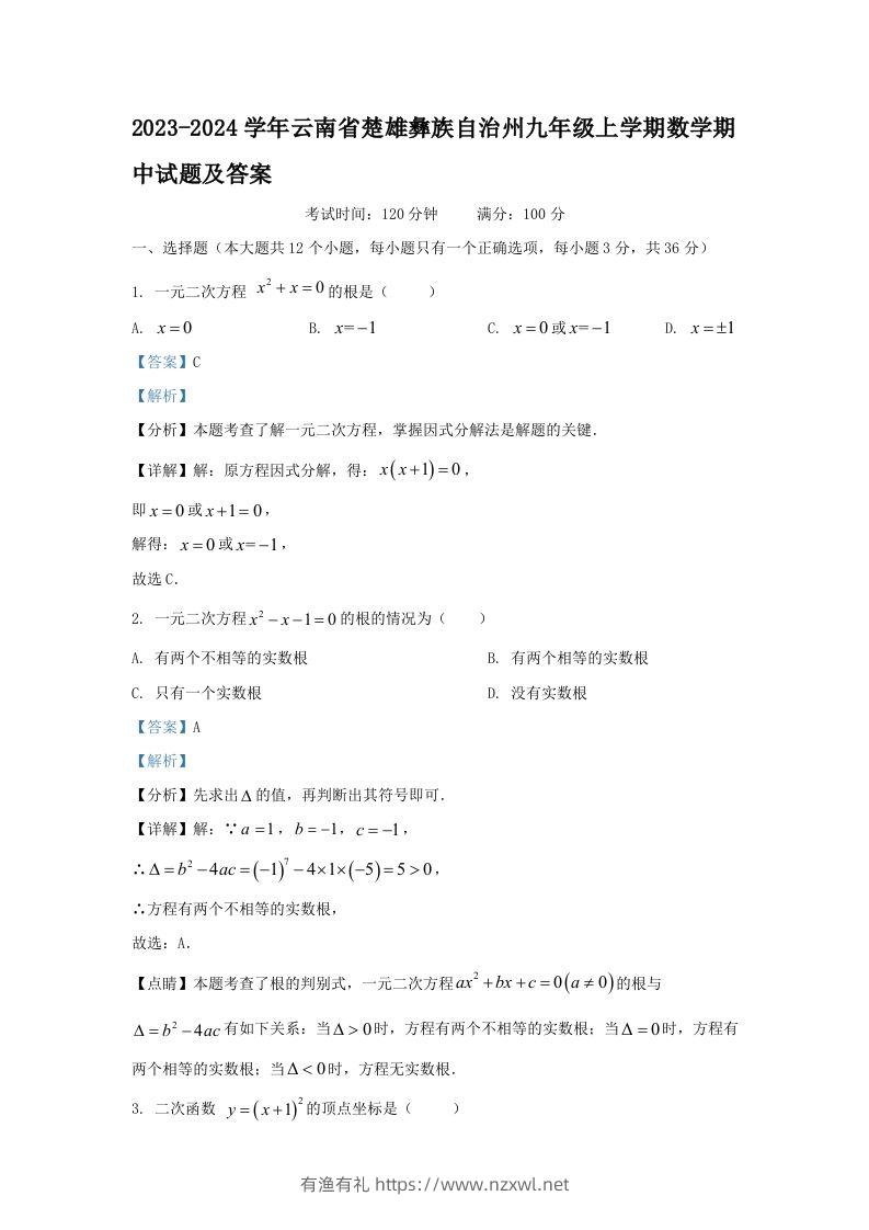 2023-2024学年云南省楚雄彝族自治州九年级上学期数学期中试题及答案(Word版)-有渔有礼