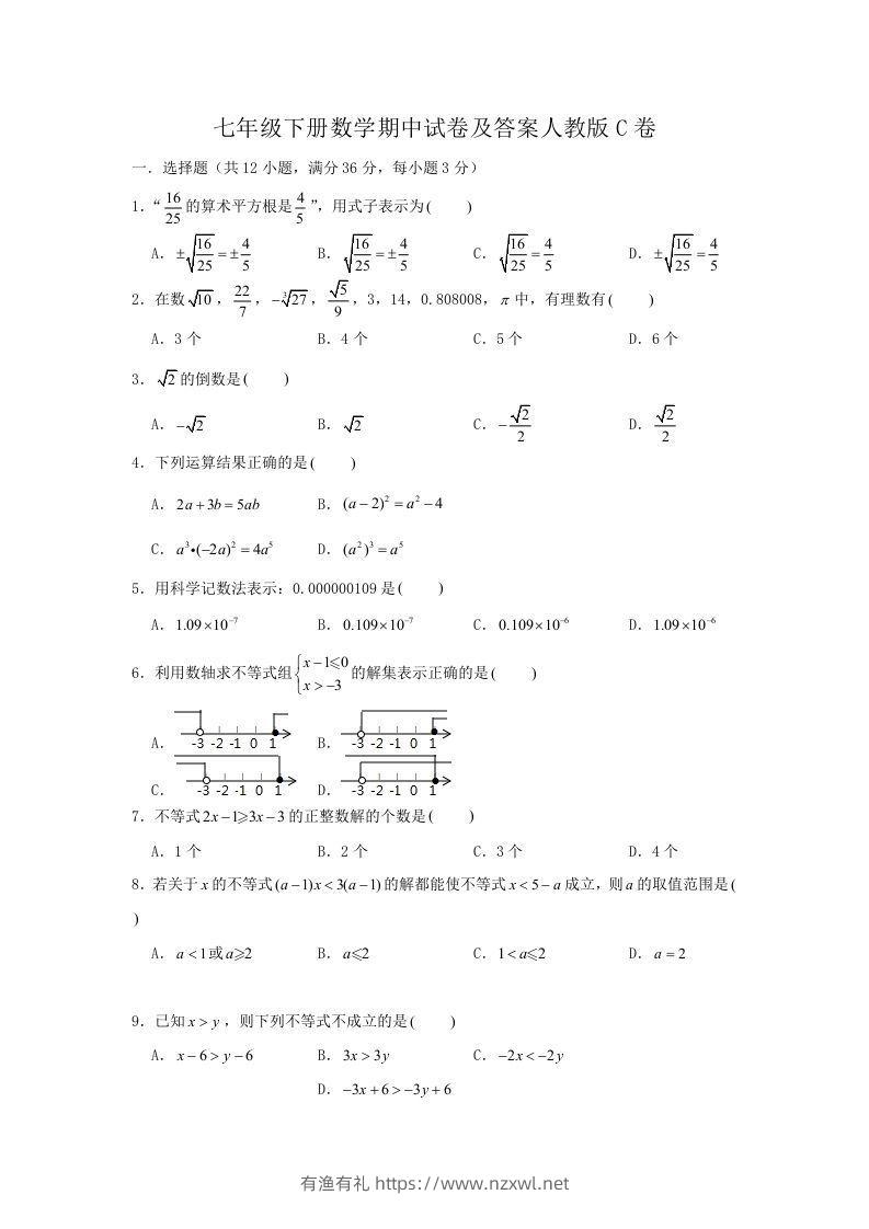 七年级下册数学期中试卷及答案人教版C卷(Word版)-有渔有礼