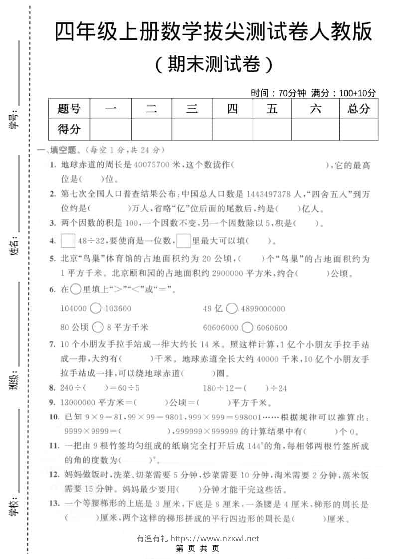四年级上数学期末拔尖测试卷5《人教版》-有渔有礼