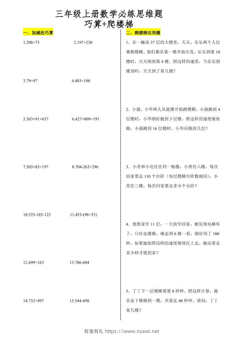 三上数学爬楼梯加减法巧算思维训练题-有渔有礼