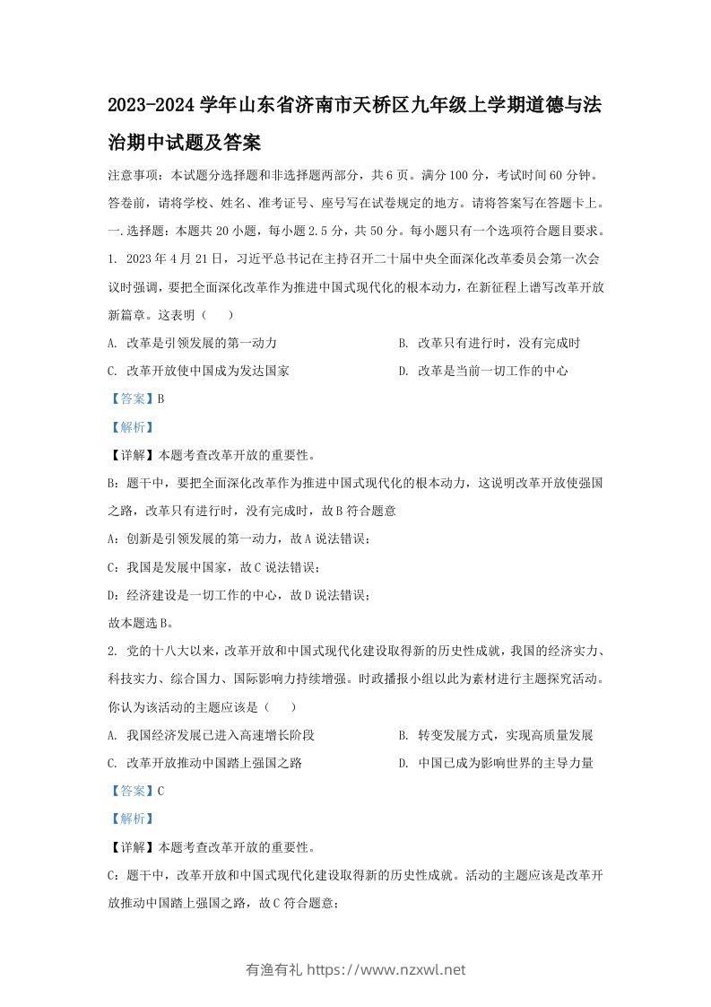 2023-2024学年山东省济南市天桥区九年级上学期道德与法治期中试题及答案(Word版)-有渔有礼