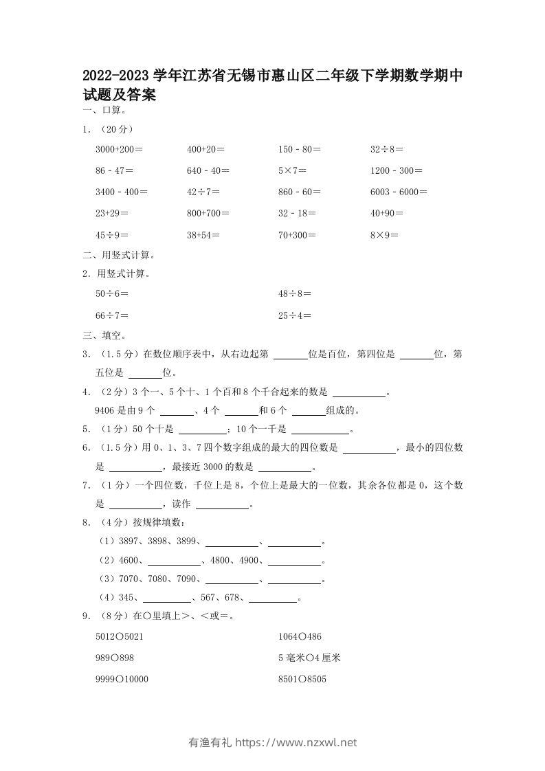 2022-2023学年江苏省无锡市惠山区二年级下学期数学期中试题及答案(Word版)-有渔有礼