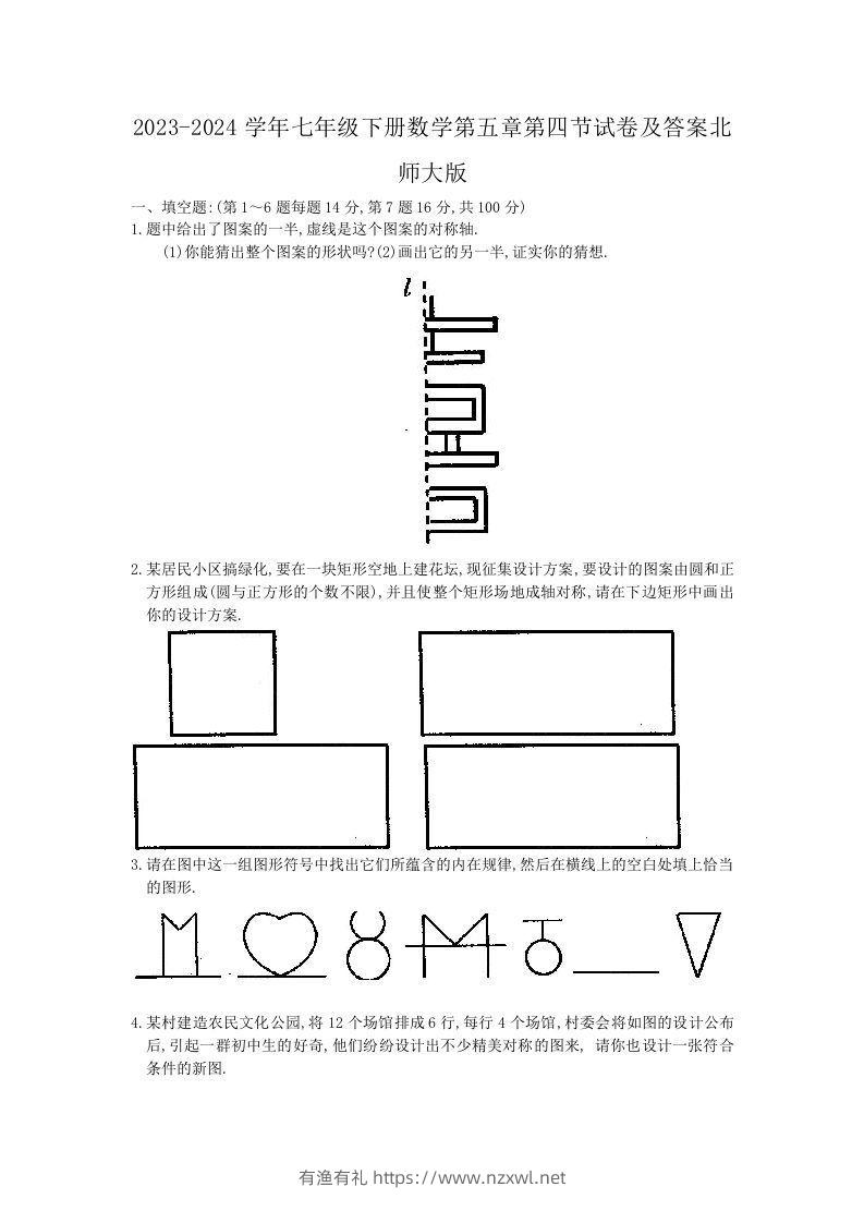 2023-2024学年七年级下册数学第五章第四节试卷及答案北师大版(Word版)-有渔有礼