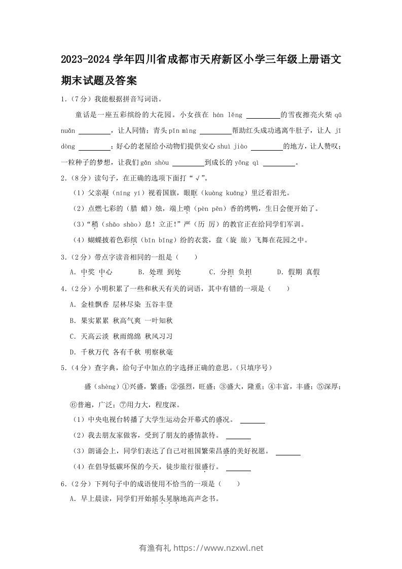 2023-2024学年四川省成都市天府新区小学三年级上册语文期末试题及答案(Word版)-有渔有礼