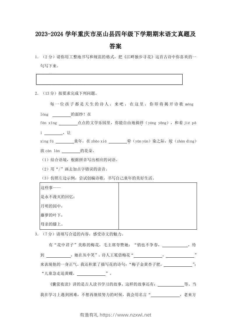 2023-2024学年重庆市巫山县四年级下学期期末语文真题及答案(Word版)-有渔有礼