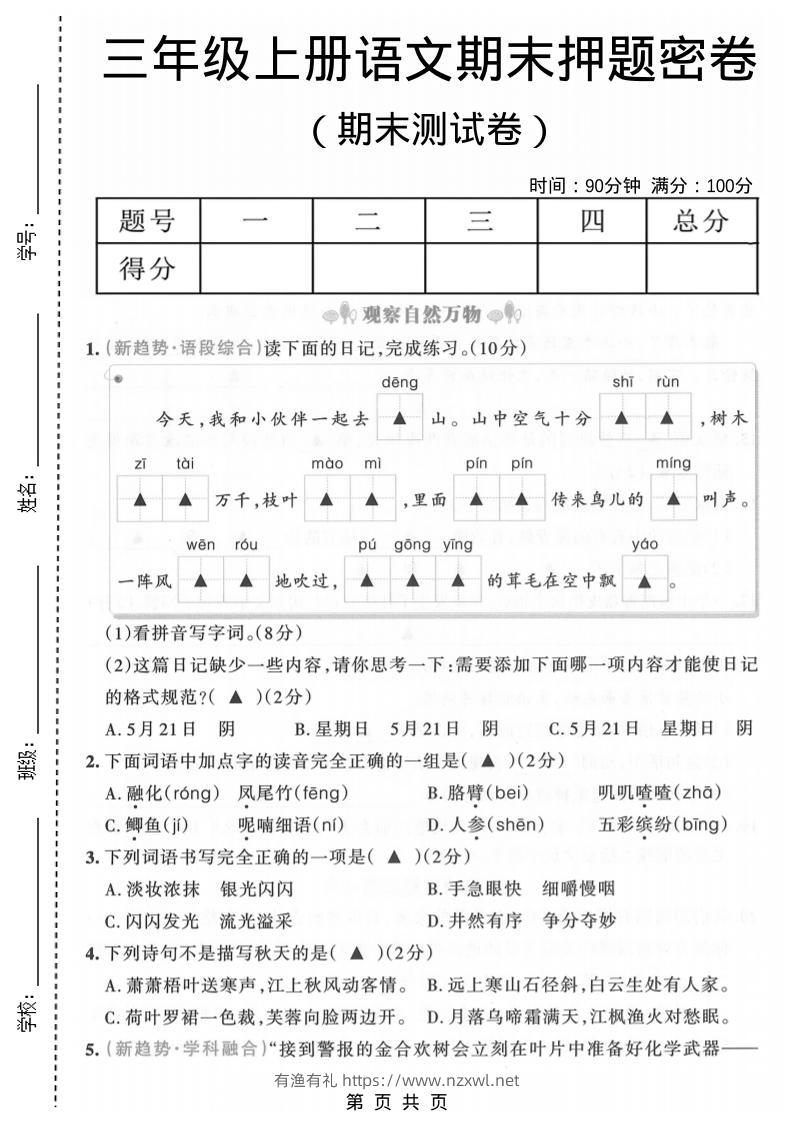 三年级上语文期末押题测试卷6-有渔有礼