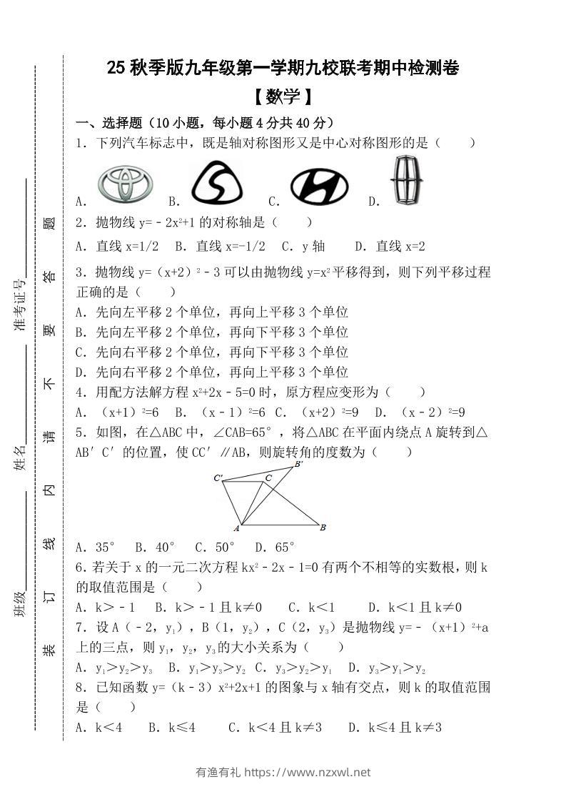 【2025秋新版】九年级上第一学期【数学】九校联考期中检测卷（含答案）-有渔有礼
