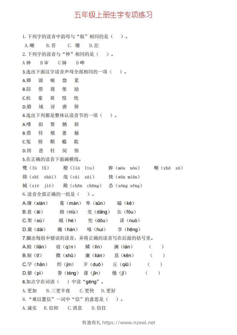 五上语文生字专项练习-有渔有礼