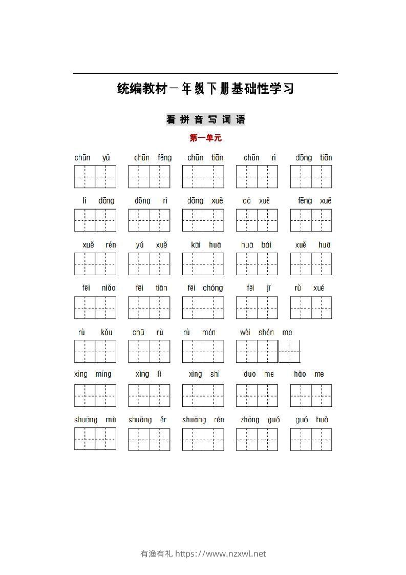 部编版一年级语文下册1-8单元词语、课文默写练习卷-有渔有礼