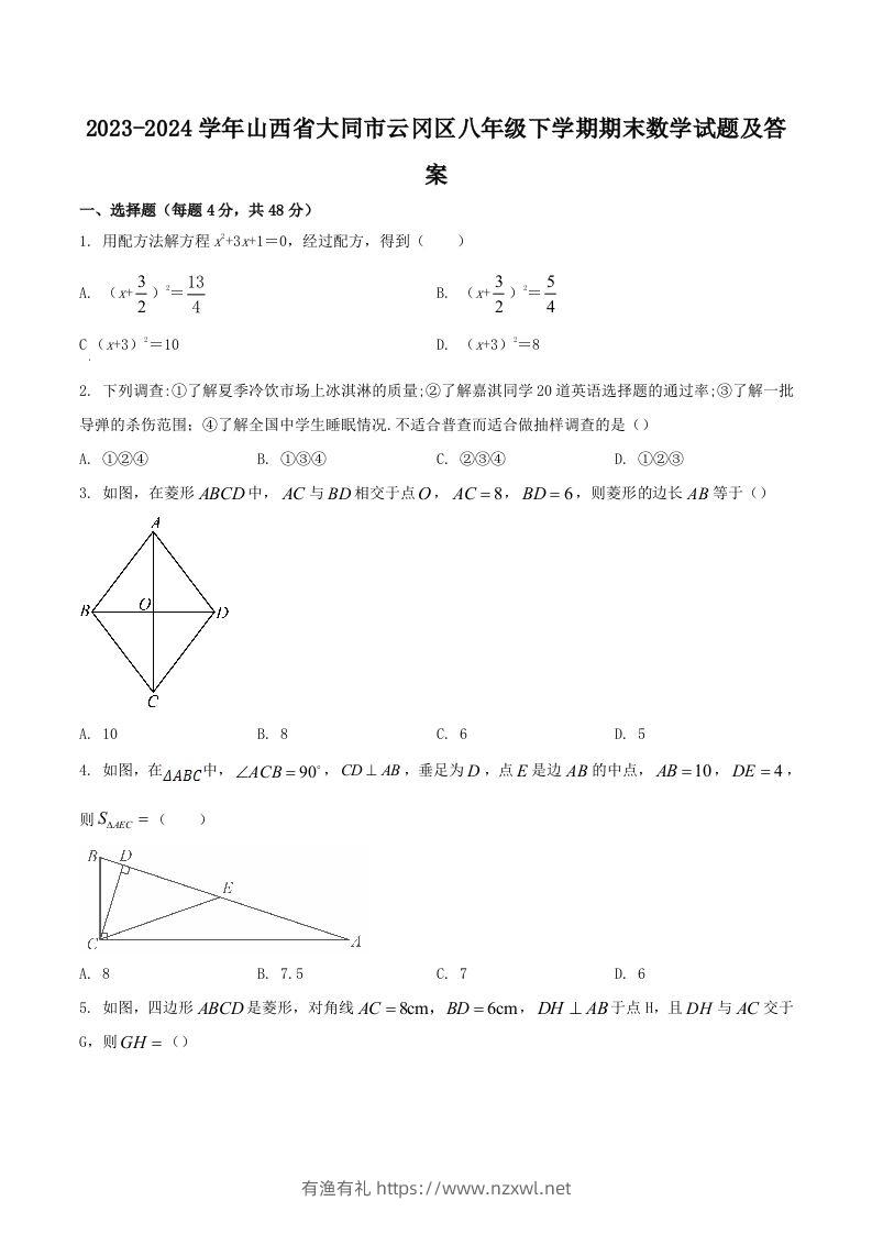 2023-2024学年山西省大同市云冈区八年级下学期期末数学试题及答案(Word版)-有渔有礼