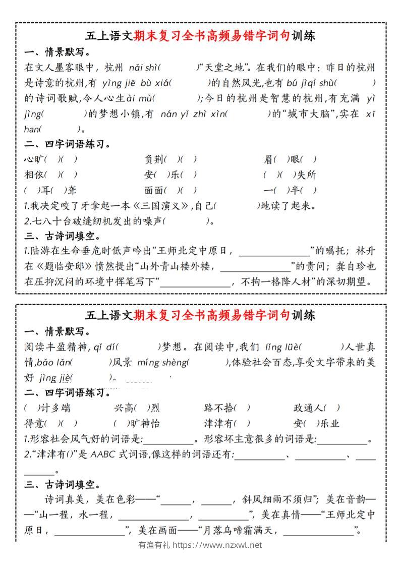 五上语文期末复习全书高频易错字词句训练-有渔有礼