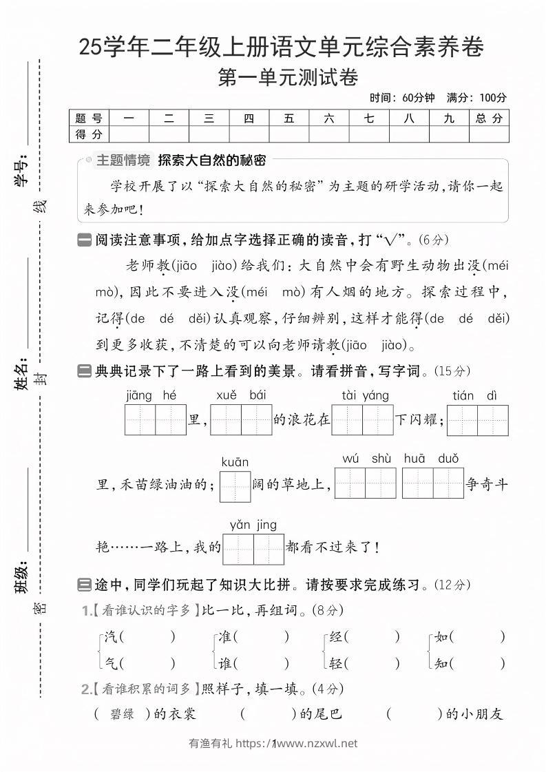 25学年二上语文第一单元综合素养卷（含答案5页）-有渔有礼