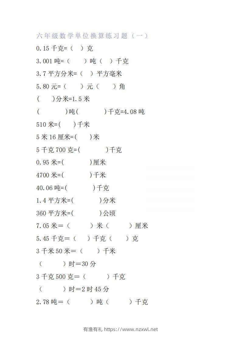 六年级数学单位换算专项练习题（6套）-有渔有礼