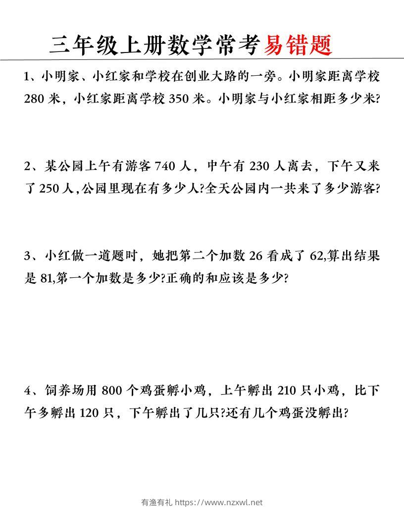 【常考易错题】三上数学-有渔有礼