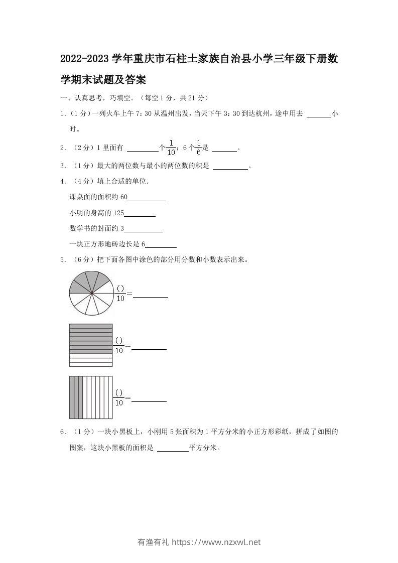 2022-2023学年重庆市石柱土家族自治县小学三年级下册数学期末试题及答案(Word版)-有渔有礼