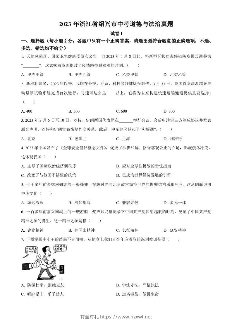 2023年浙江省绍兴市中考道德与法治真题（空白卷）-有渔有礼