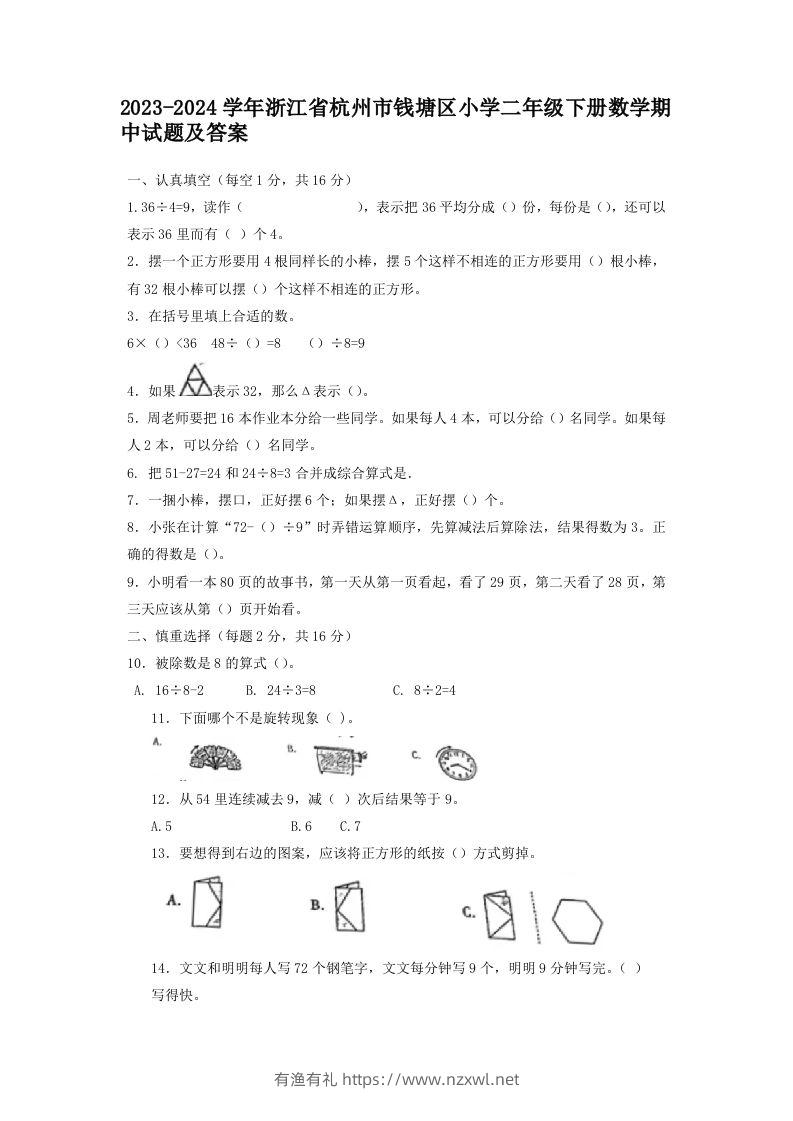 2023-2024学年浙江省杭州市钱塘区小学二年级下册数学期中试题及答案(Word版)-有渔有礼