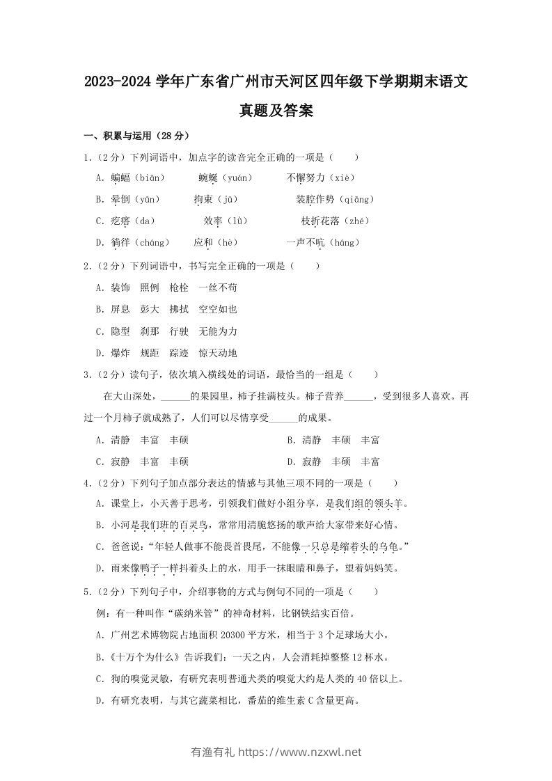 2023-2024学年广东省广州市天河区四年级下学期期末语文真题及答案(Word版)-有渔有礼