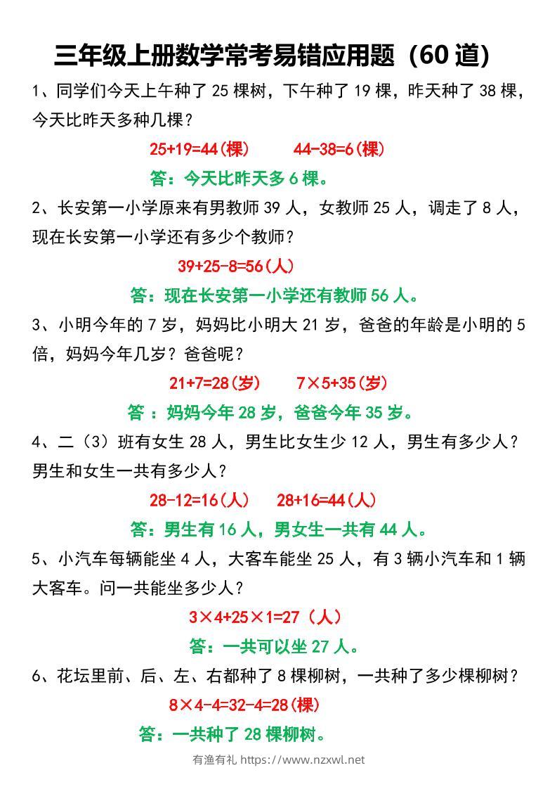 三年级上册数学常考易错应用题60道-有渔有礼