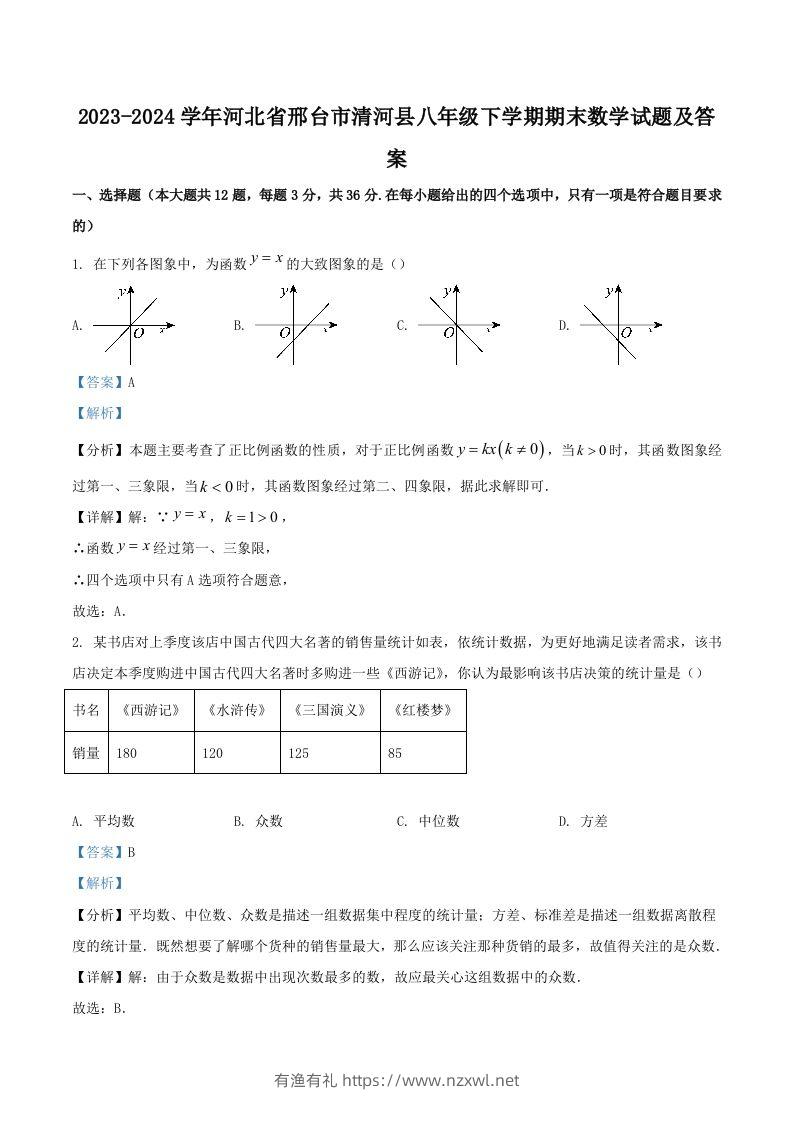 2023-2024学年河北省邢台市清河县八年级下学期期末数学试题及答案(Word版)-有渔有礼