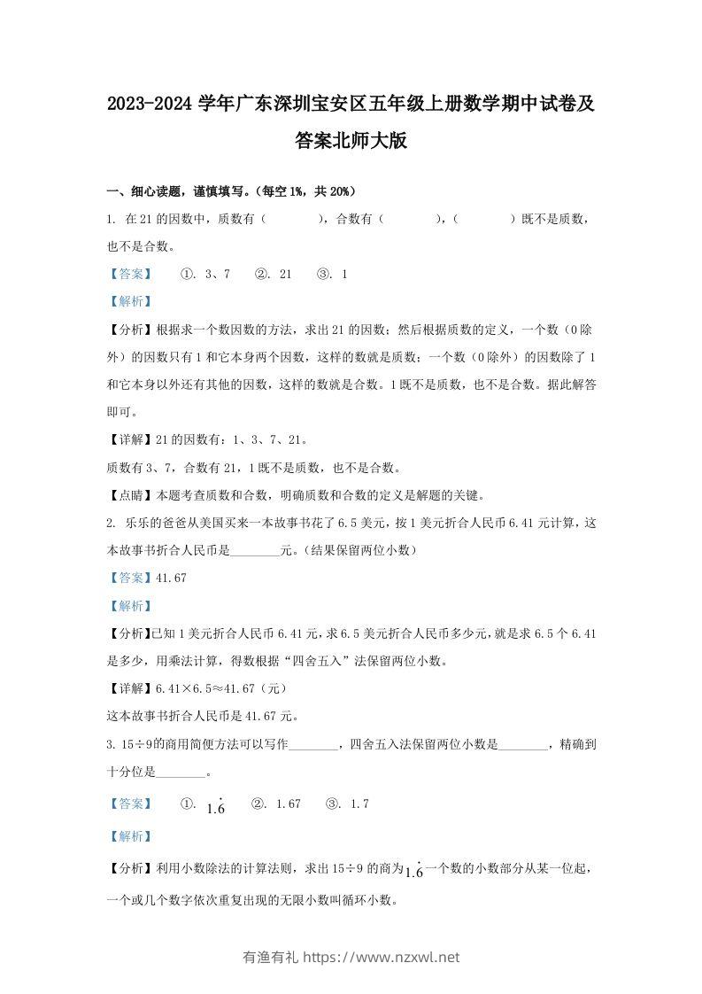 2023-2024学年广东深圳宝安区五年级上册数学期中试卷及答案北师大版(Word版)-有渔有礼