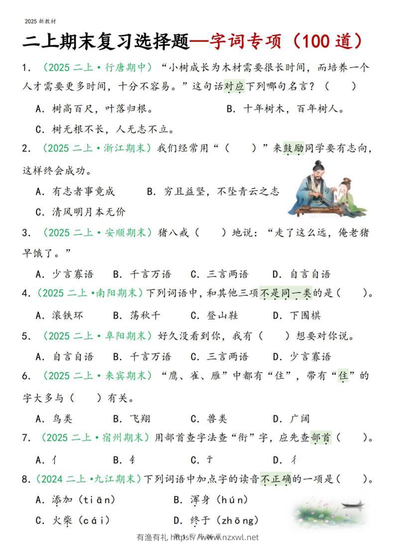 二年级上语文期末字词选择-有渔有礼