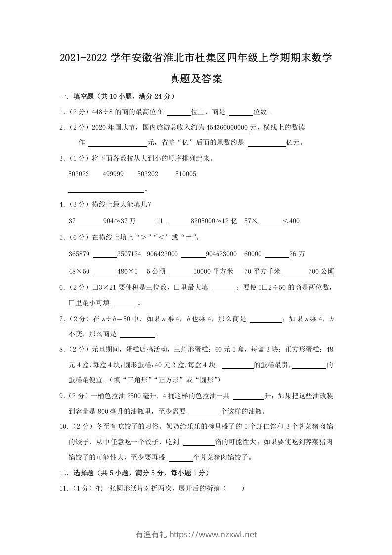 2021-2022学年安徽省淮北市杜集区四年级上学期期末数学真题及答案(Word版)-有渔有礼