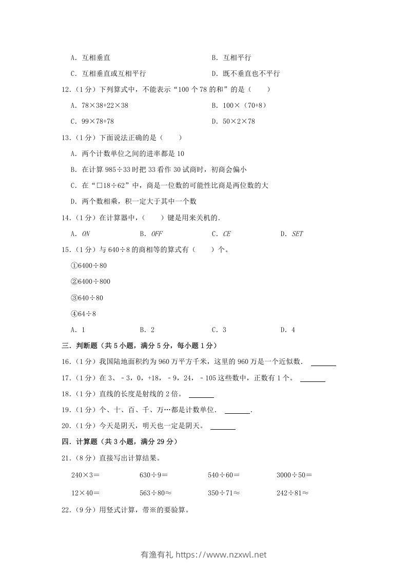 图片[2]-2021-2022学年安徽省淮北市杜集区四年级上学期期末数学真题及答案(Word版)-有渔有礼