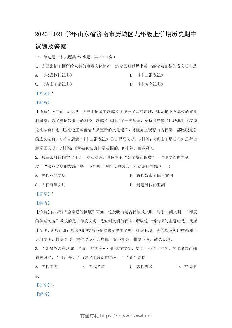 2020-2021学年山东省济南市历城区九年级上学期历史期中试题及答案(Word版)-有渔有礼