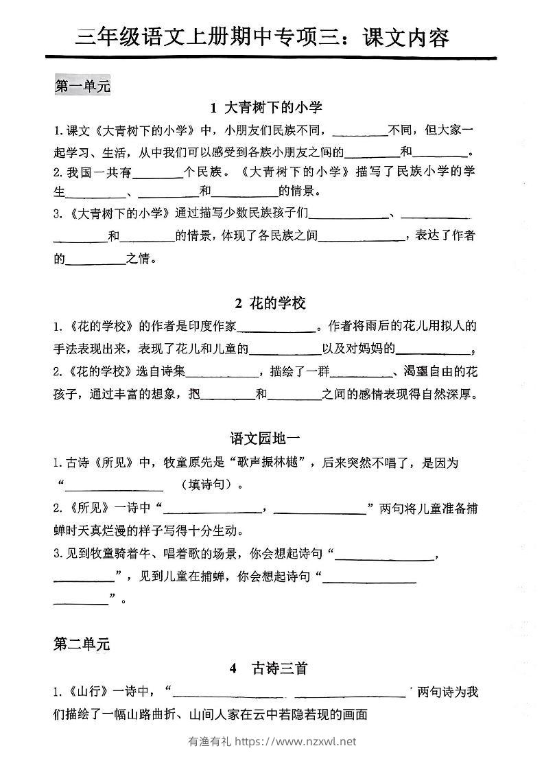 三年级上册语文期中专项三：课文内容填空-有渔有礼