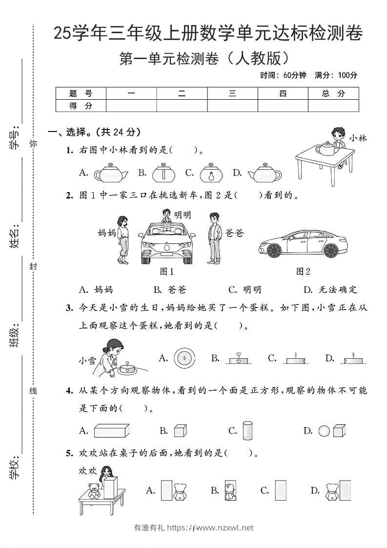 25学年人教版三上数学第一单元达标测试卷（含答案5页）-有渔有礼